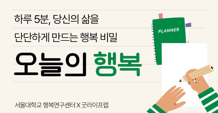 인생을 바꾸는 행복 습관 학교, 오늘의 행복