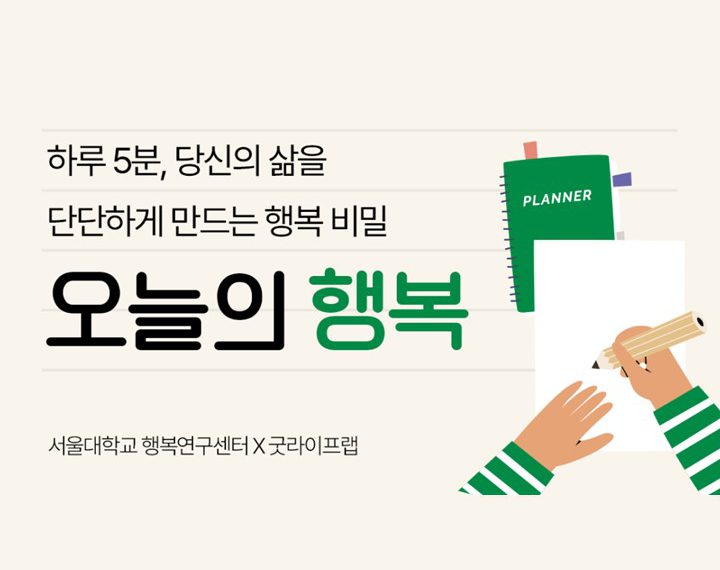 인생을 바꾸는 행복 습관 학교, 오늘의 행복