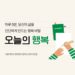 인생을 바꾸는 행복 습관 학교, 오늘의 행복