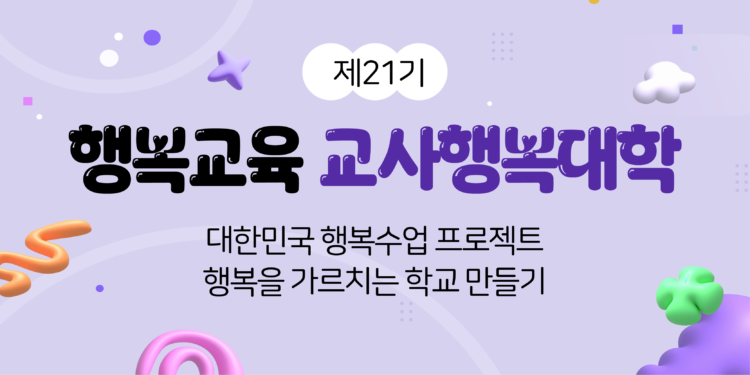 제 21기 교사행복대학 교육생 모집