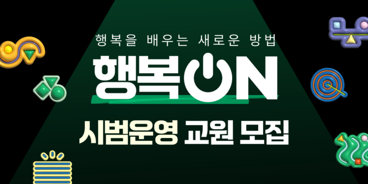 행복을 배우는 새로운 방법, ‘행복 ON’ 시범운영 교원 모집