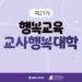 제21기 교사행복대학_3차_현장 스케치