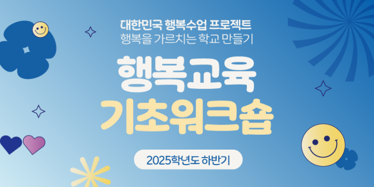 2025학년도 하반기 행복교육 기초워크숍 교육생 모집