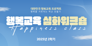 2025년 2학기 행복교육 심화워크숍 참여교원 모집