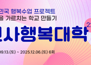 2025학년도 하반기 행복교사대학 교육생 모집