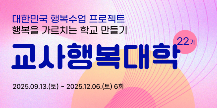 2025학년도 하반기 행복교사대학 교육생 모집