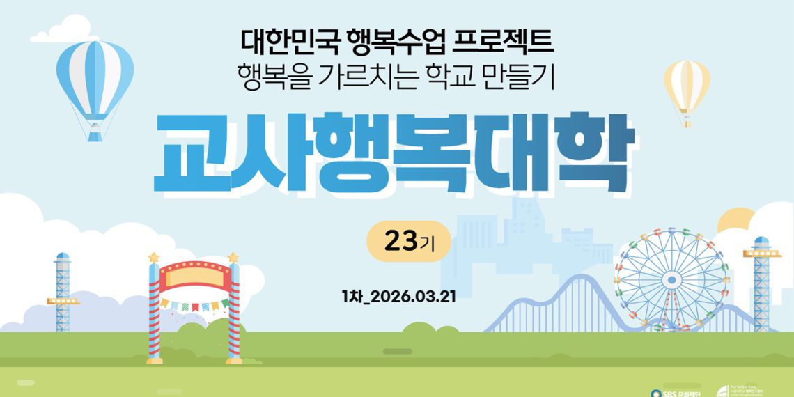 제23기 교사행복대학 1차 현장스케치