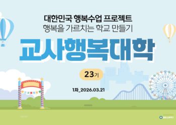 제23기 교사행복대학 1차 현장스케치