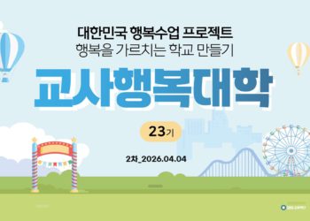 제23기 교사행복대학 2차 현장스케치