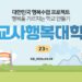 제23기 교사행복대학 2차 현장스케치