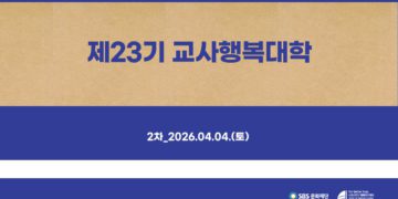 제23기 교사행복대학 2차 현장스케치