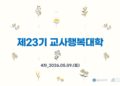 제23기 교사행복대학 4차 현장스케치