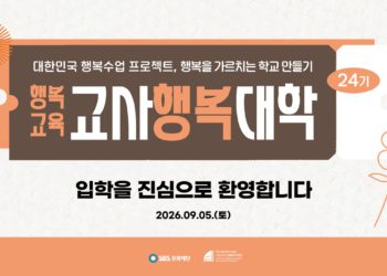 제24기 교사행복대학 1차 현장스케치